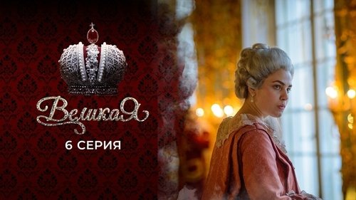 6 серия