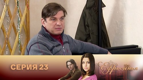 Серия 23