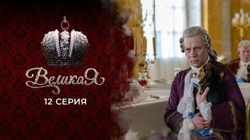 12 серия