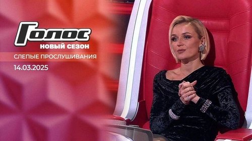 Выпуск № 7: Слепые прослушивания. 7-я неделя