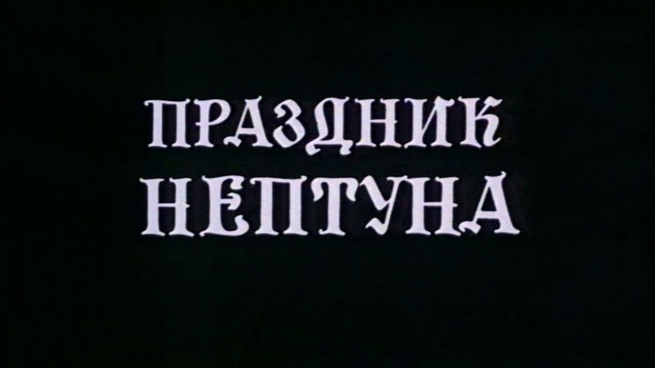 Коллекция всех эпизодов Праздник Нептуна онлайн на Эмбликс