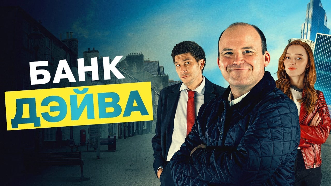Банк дэйва отзывы. Банк Дэйва