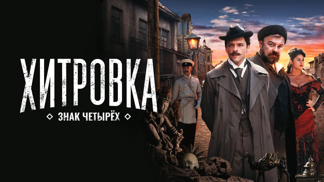 Хитровка роли Хитровка роли