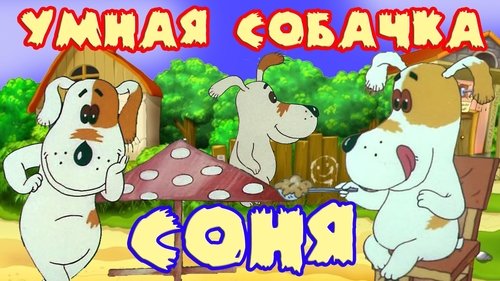 Коллекция всех эпизодов Умная собачка Соня онлайн на Эмбликс