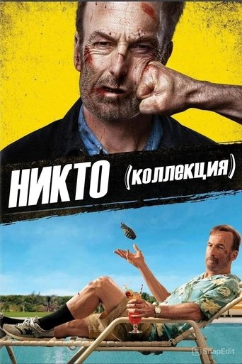 Коллекция всех эпизодов Никто онлайн на Эмбликс