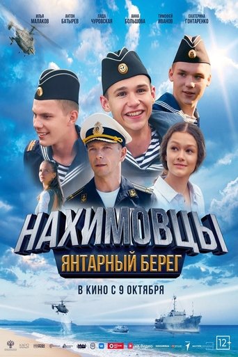 Фильм Нахимовцы. Янтарный берег online на emblix