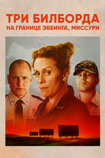 Фильм Три билборда на границе Эббинга, Миссури online на emblix