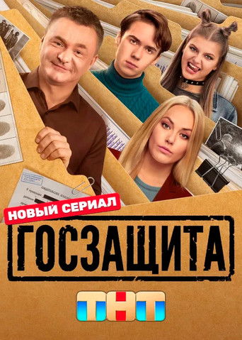 Сериал Госзащита онлайн на Эмбликс