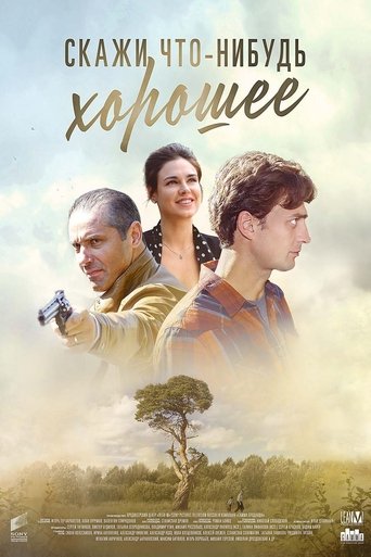 Сериал Скажи что-нибудь хорошее онлайн на Эмбликс
