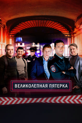 Сериал Великолепная пятёрка онлайн на Эмбликс