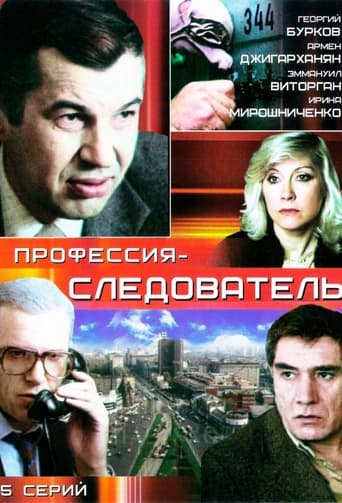 Сериал Профессия — следователь онлайн на Эмбликс