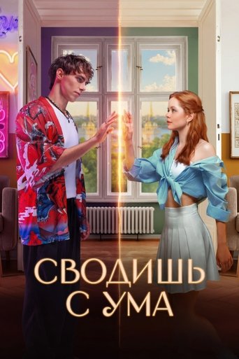 Фильм Сводишь с ума online на emblix