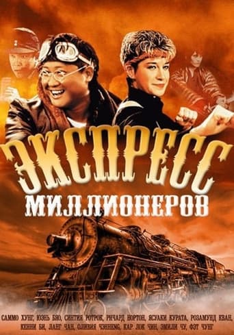 Фильм Экспресс миллионеров online на emblix