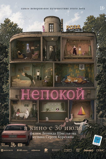 Фильм Непокой online на emblix