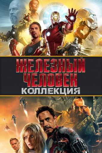 Коллекция всех эпизодов Железный человек онлайн на Эмбликс