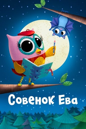 Сериал Совёнок Ева онлайн на Эмбликс