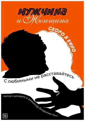 Фильм Мужчина и женщина online на emblix