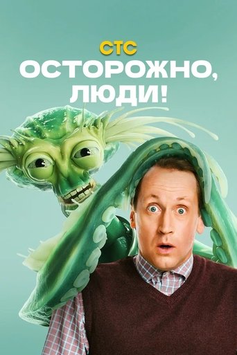 Сериал Осторожно, люди! онлайн на Эмбликс