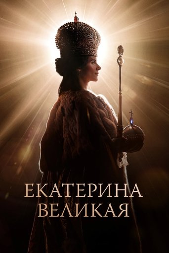 Фильм Екатерина Великая online на emblix