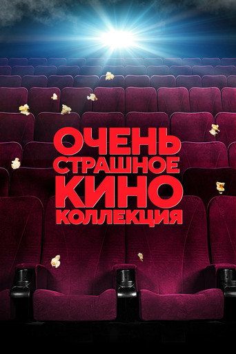 Коллекция всех эпизодов Очень страшное кино онлайн на Эмбликс