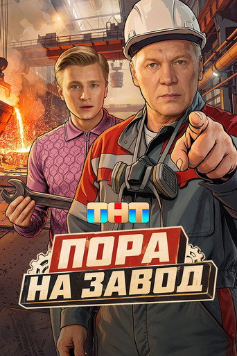 Сериал Пора на завод онлайн на Эмбликс