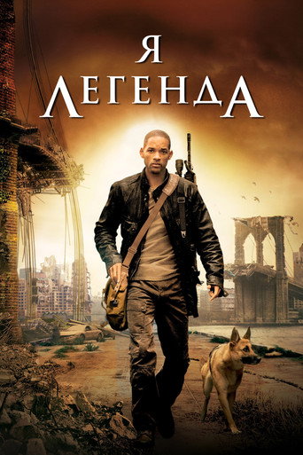 Фильм Я – легенда online на emblix