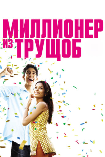 Фильм Миллионер из трущоб online на emblix