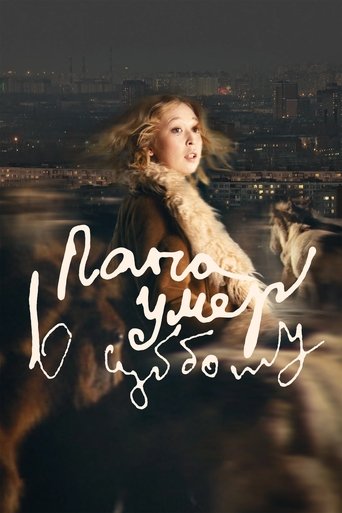 Фильм Папа умер в субботу online на emblix