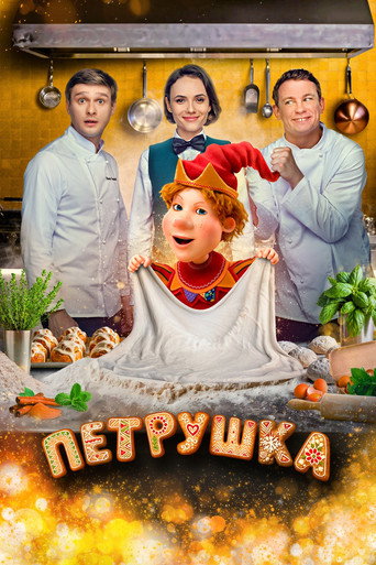 Фильм Петрушка online на emblix