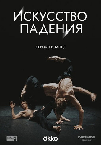 Сериал Искусство падения онлайн на Эмбликс