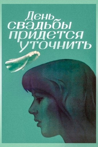 Фильм День свадьбы придется уточнить online на emblix