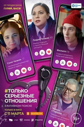 Фильм Только серьезные отношения online на emblix