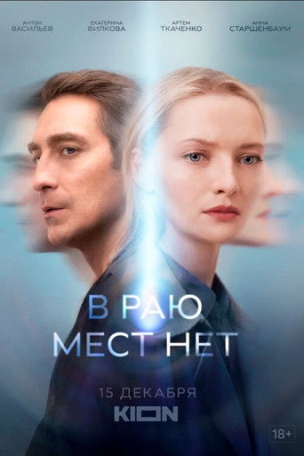 Сериал В раю мест нет онлайн на Эмбликс