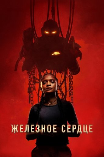 Сериал Железное Сердце онлайн на Эмбликс