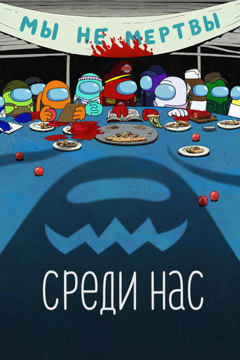 Сериал Среди нас онлайн на Эмбликс