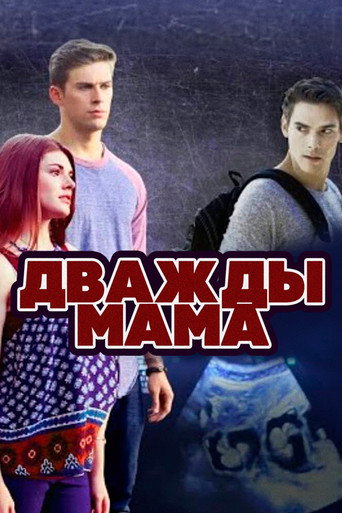 Фильм Дважды мама online на emblix