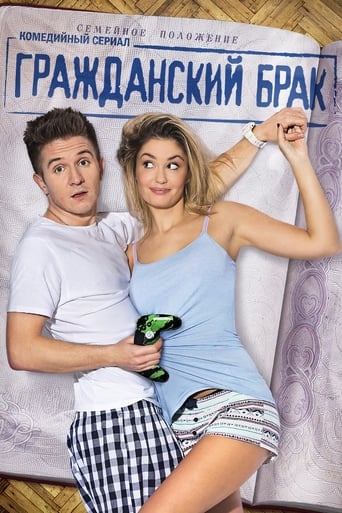 Сериал Гражданский брак онлайн на Эмбликс