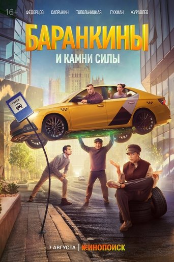 Сериал Баранкины и камни силы онлайн на Эмбликс
