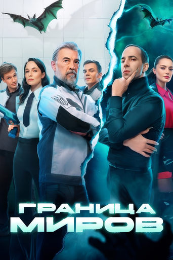 Сериал Граница миров онлайн на Эмбликс