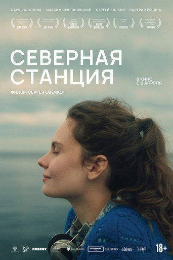 Фильм Северная станция online на emblix