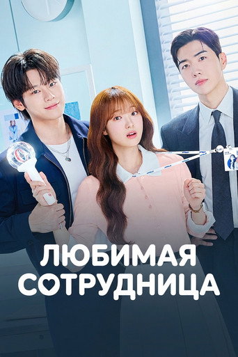 Сериал Любимая сотрудница онлайн на Эмбликс