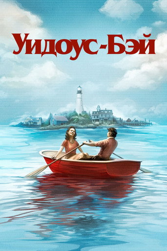 Сериал Бухта вдов онлайн на Эмбликс