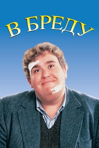 Фильм В бреду online на emblix