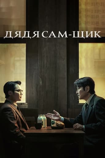 Сериал Дядя Сам-щик онлайн на Эмбликс