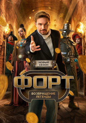 Сериал Форт. Возвращение легенды онлайн на Эмбликс