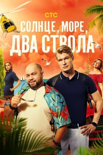 Сериал Солнце, море, два ствола онлайн на Эмбликс