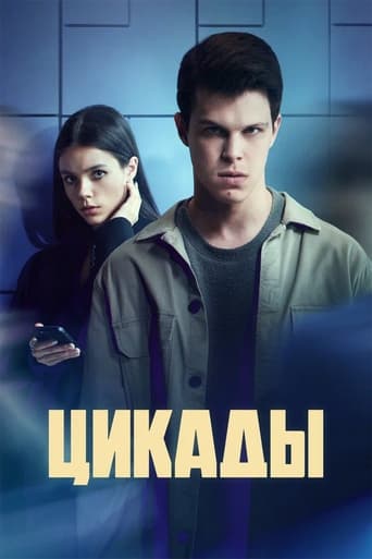 Сериал Цикады онлайн на Эмбликс