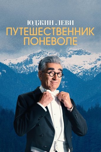 Сериал Юджин Леви: Путешественник поневоле онлайн на Эмбликс