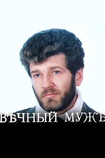 Фильм Вечный муж online на emblix