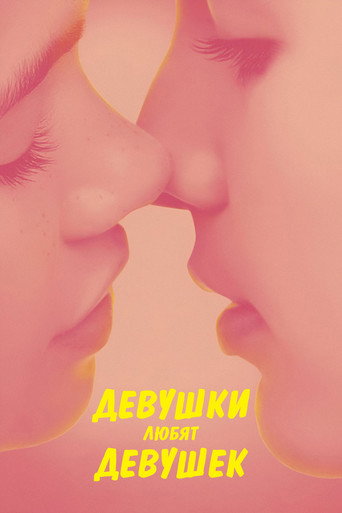 Фильм Девушки любят девушек online на emblix